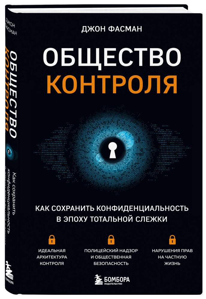 Общество контроля. Как сохранить конфиденциальность в эпоху тотальной слежки | Фасман Джон  #1