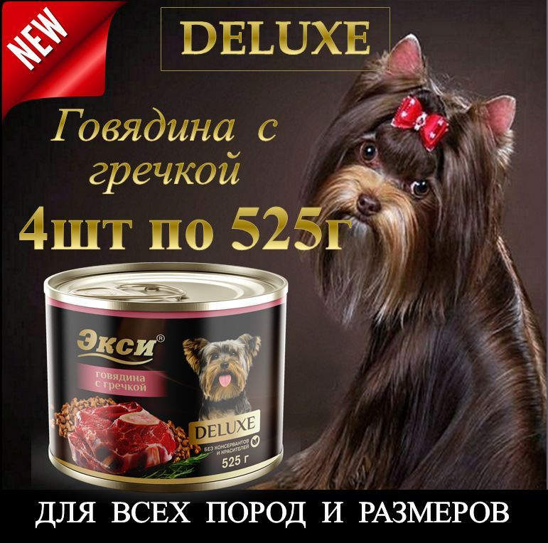 Влажный корм для собак крупных, средних и мелких пород "DELUXE Говядина с гречкой ЭКСИ1" 525г*4 шт. консервы #1