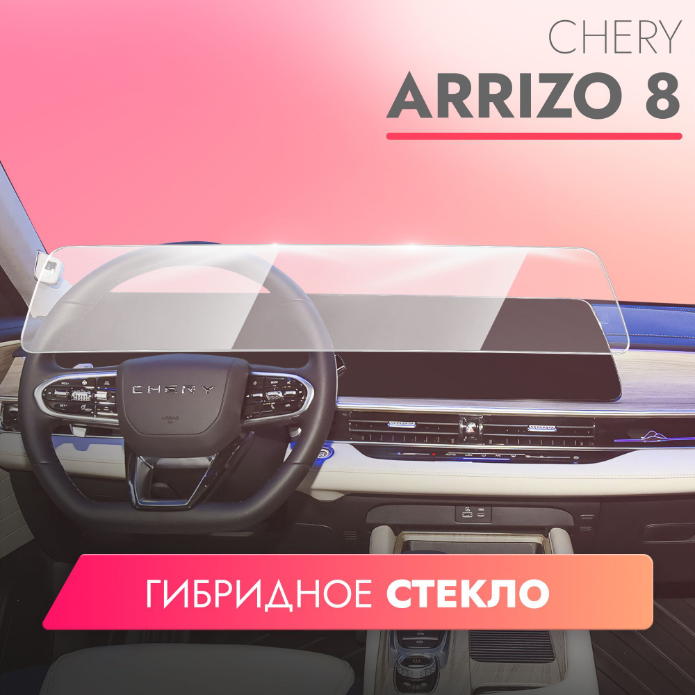 Защитное стекло для Мультимедийной системы Chery Arrizo 8 2022, (Гибридное:  ПЭТ и стекловолокно) прозрачное Hybrid Glass, Brozo - купить по выгодным  ценам в интернет-магазине OZON (1126679033)