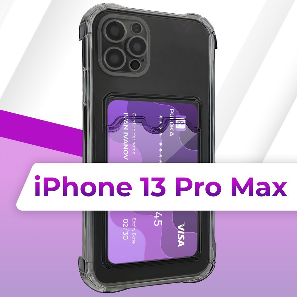 Прозрачный чехол с одним карманом на Apple iPhone 13 Pro Max / Силиконовая  накладка для Эпл Айфон 13 Про Макс с защитой камеры / Силиконовый  картхолдер с отсеком для карты - купить