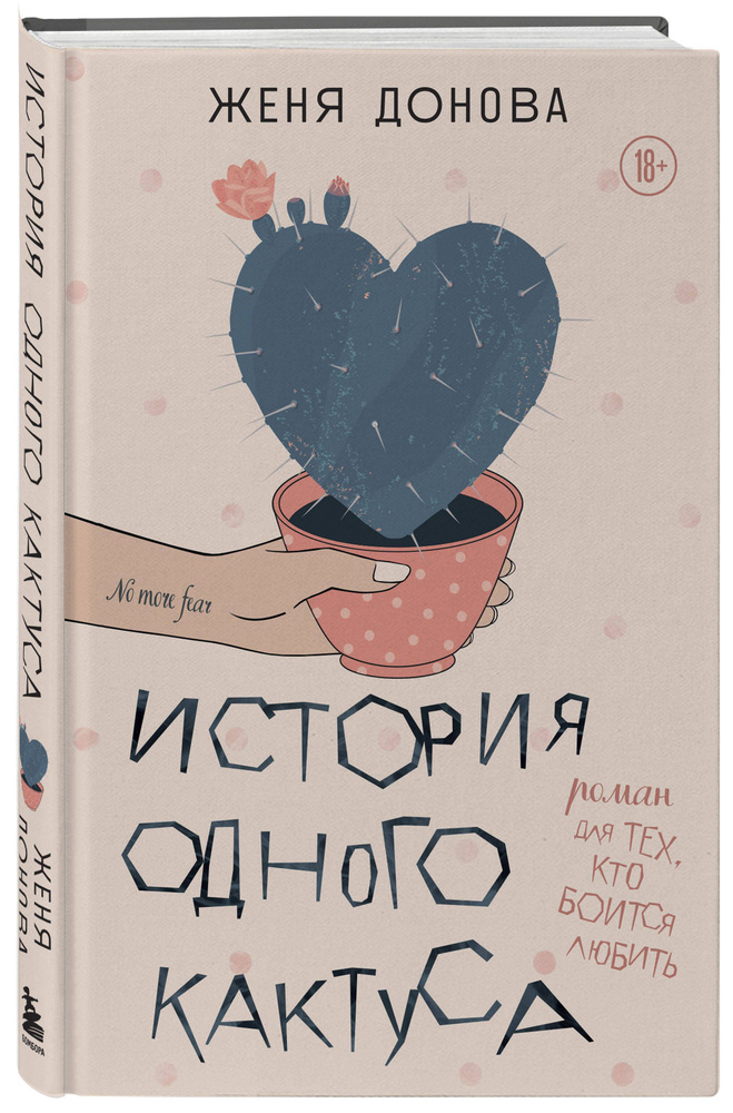 История одного кактуса. Роман для тех, кто боится любить #1