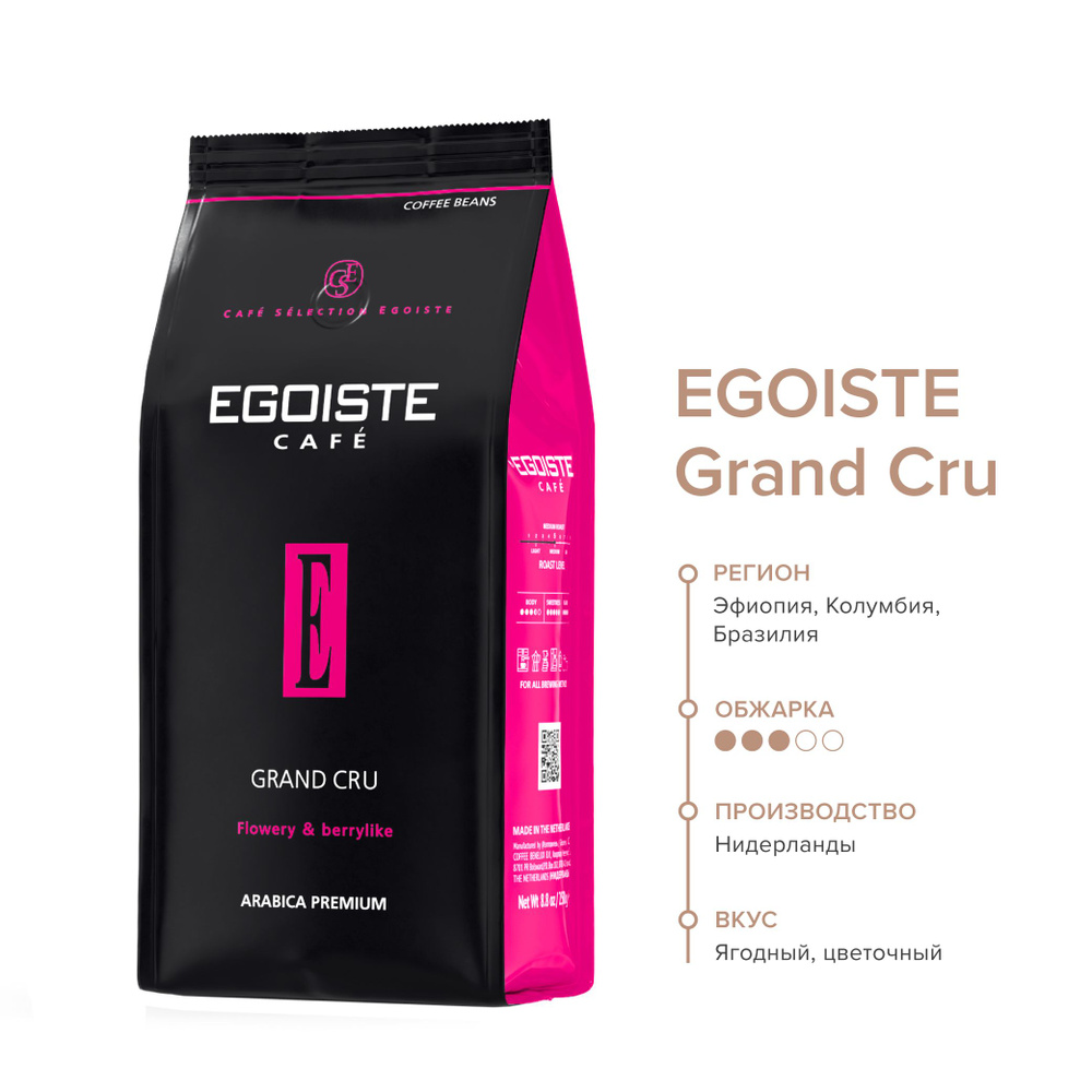 EGOISTE Grand Cru Кофе в зернах в полимерной упаковке , 250г #1