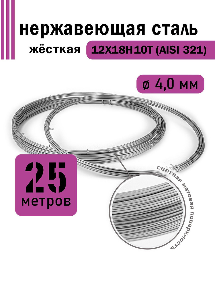 Проволока нержавеющая жесткая 4,0 мм в бухте 25 метров, сталь 12Х18Н10Т (AISI 321)  #1