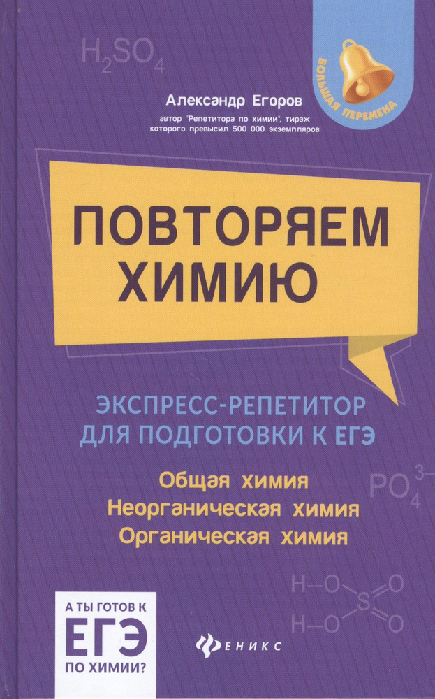 Повторяем химию: экспресс-репетитор для подготовки к ЕГЭ. Общая химия ...