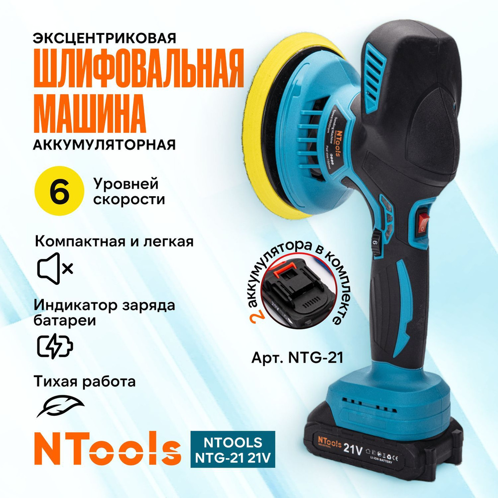 Эксцентриковая шлифовальная машина для авто аккумуляторная Ntools NTG-21,  21V 2 шт, шлифовальные насадки 10 шт, защитный фартук и перчатки / ...