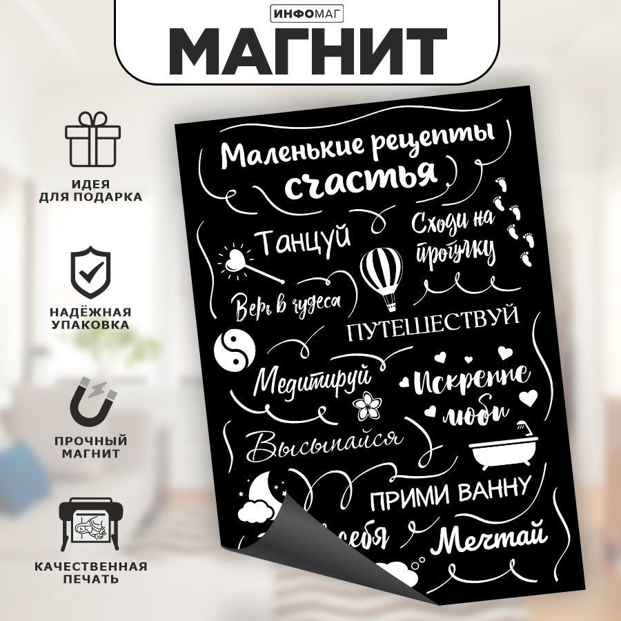 Магнит, на холодильник, ИНФОМАГ, Рецепты счастья, 21см х 30см  KI0034.A5924(OZ) - купить по выгодной цене в интернет-магазине OZON  (1051094228)