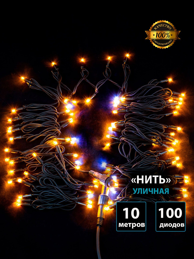 Гирлянда уличная НИТЬ 10 м, цвет желтый, 100 LED, черный каучуковый провод, мерцающий диод, Winner light #1