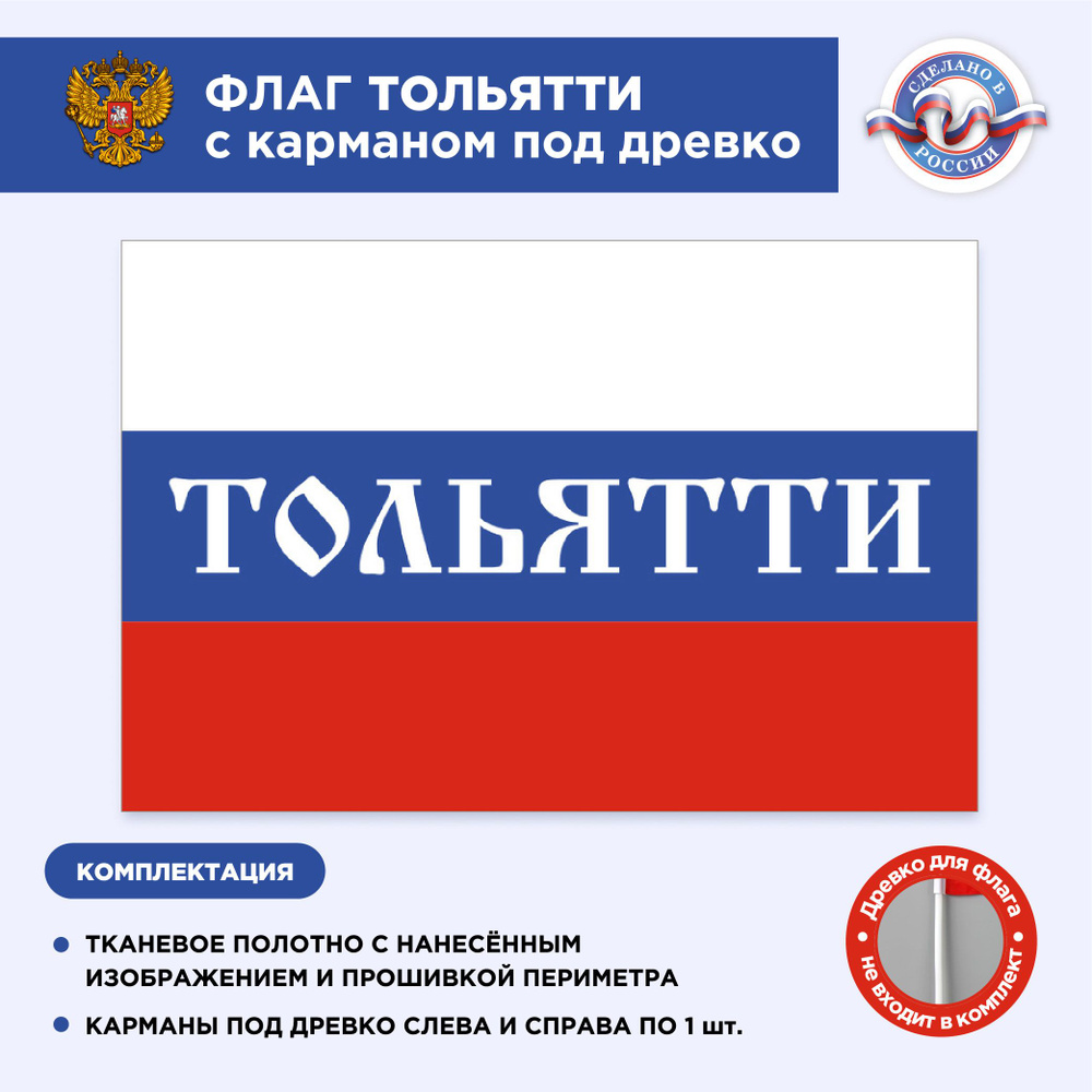Флаг России с карманом под древко Тольятти, Размер 1,05х0,7м, Триколор, С печатью  #1