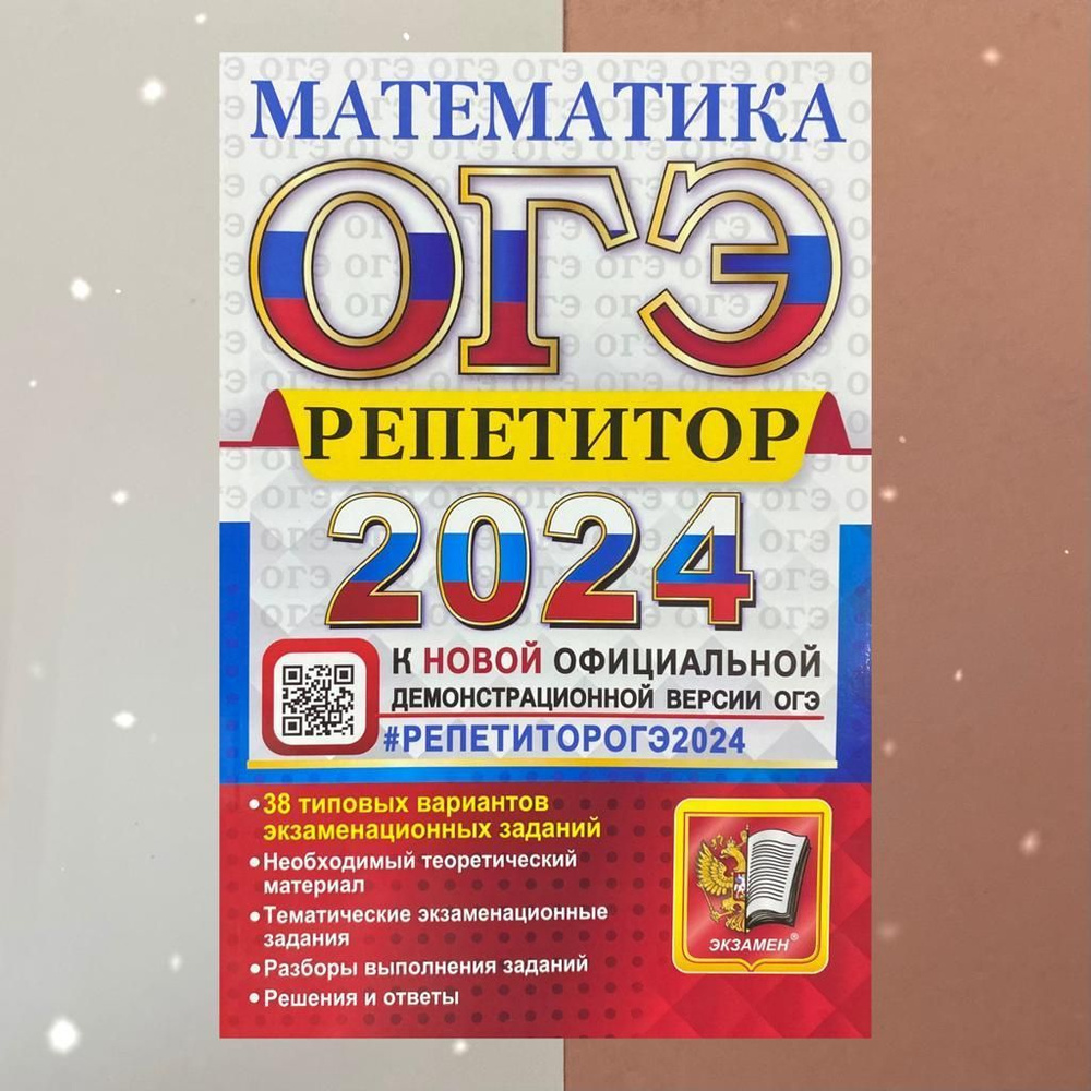 ОГЭ Математика. Репетитор. 38 типовых вариантов. 2024 | Попов М. А., Лаппо  Лев Дмитриевич