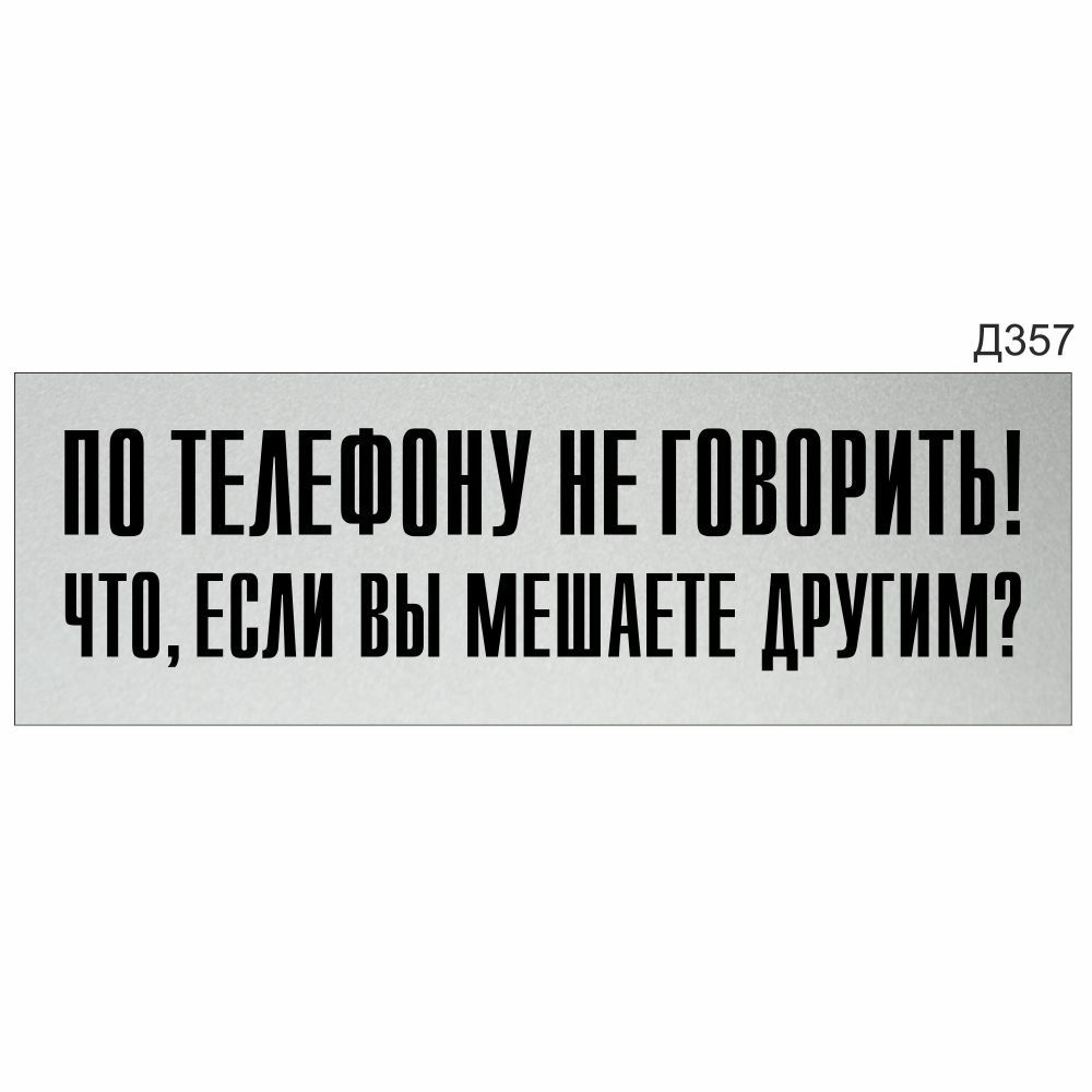 Информационная табличка "По телефону не говорить! Что, если вы мешаете другим?" прямоугольная (300х100 #1