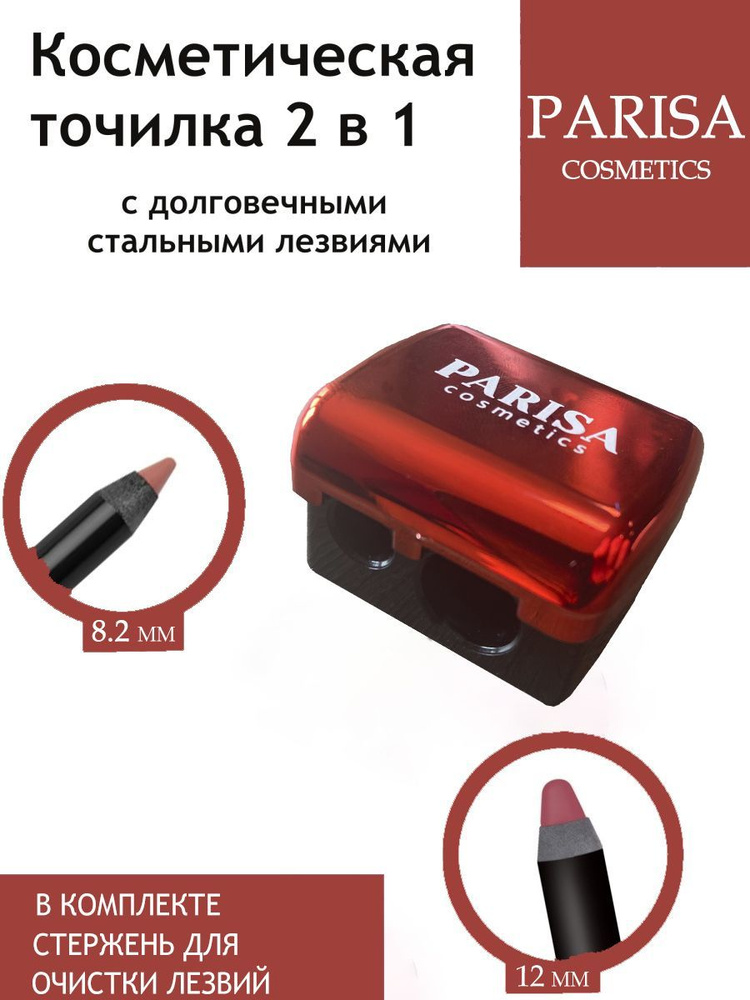 Parisa Точилка косметическая 2в1 PAT/красный купить на OZON по низкой ...