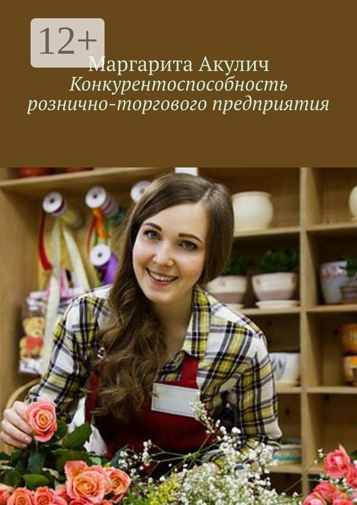 Конкурентоспособность рознично-торгового предприятия | Акулич Маргарита Васильевна #1