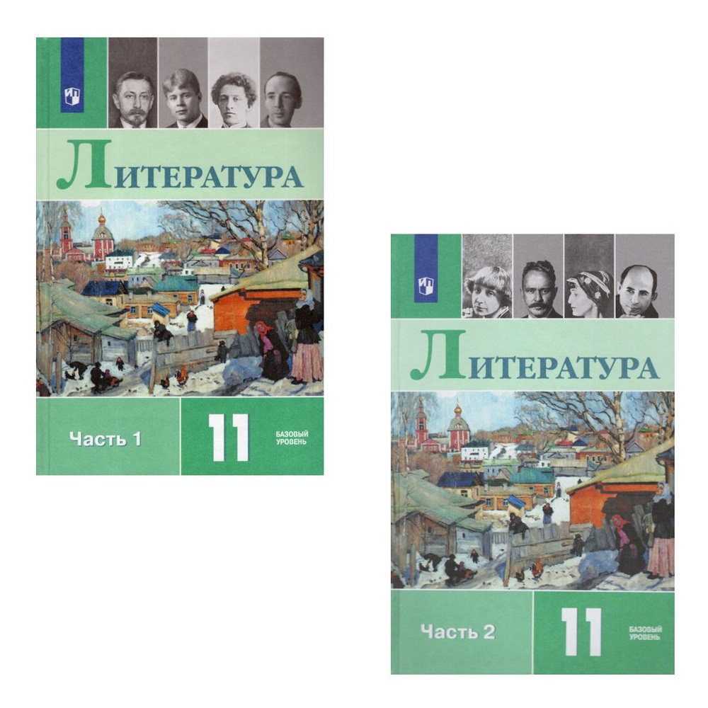 Литература 11 класс Комплект Учебник В 2-х частях - купить с доставкой ...