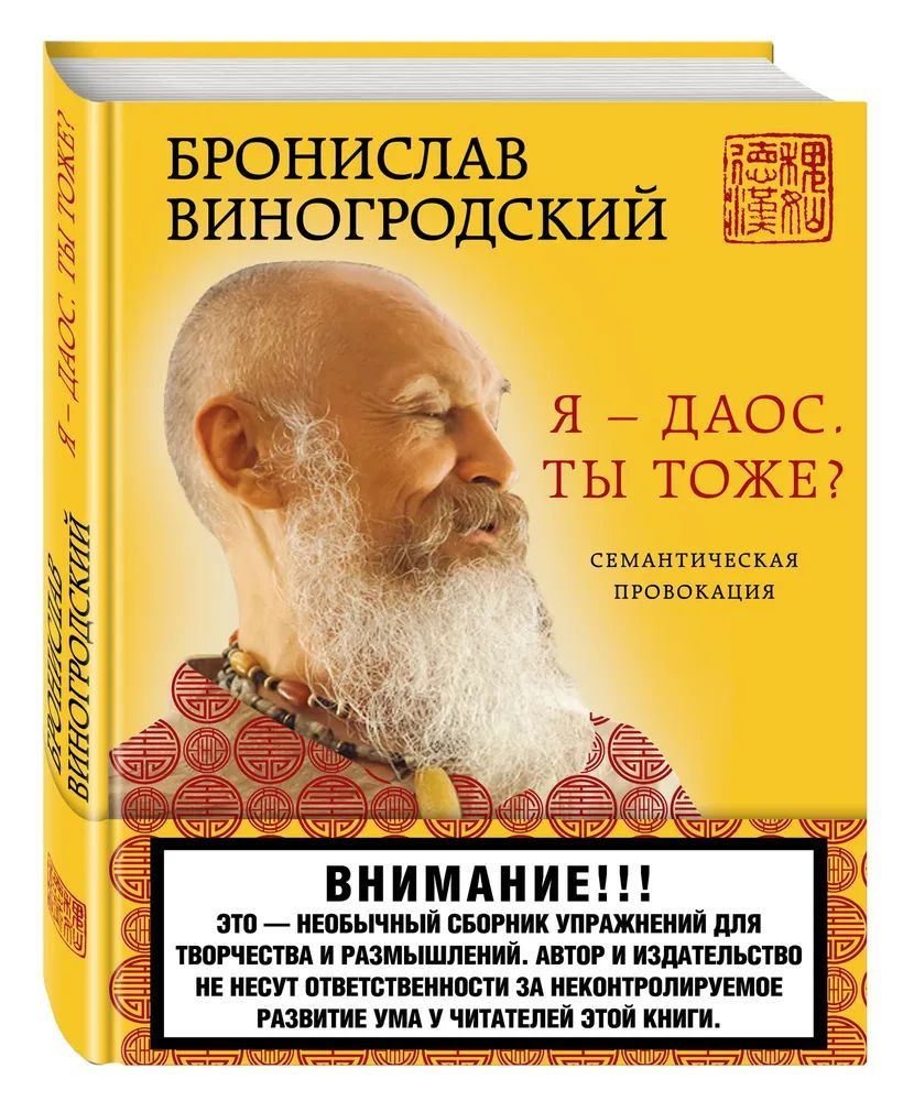 Я - даос. Ты тоже ? | Виногродский Бронислав Брониславович - купить с  доставкой по выгодным ценам в интернет-магазине OZON (1130493264)