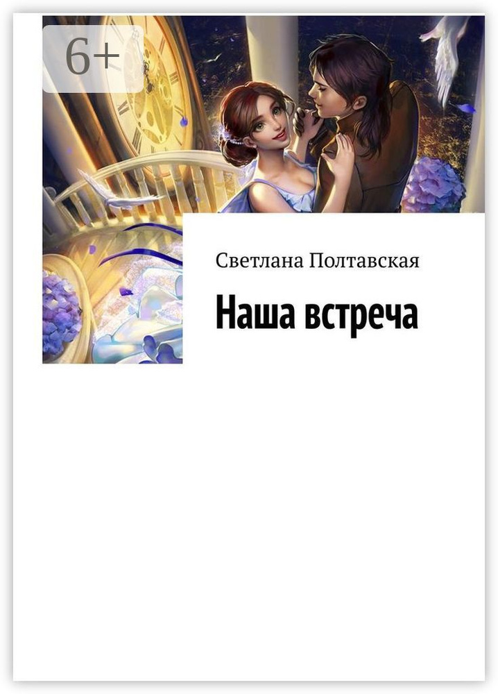Наша встреча | Полтавская Светлана #1