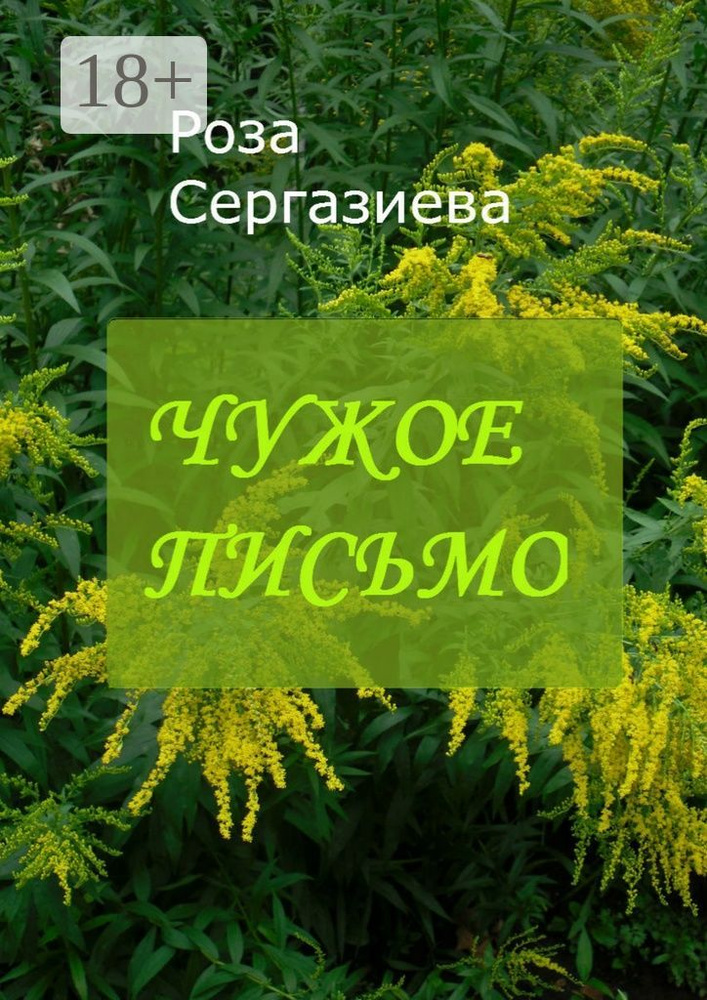 Чужое письмо. Серия Аквамарин | Сергазиева Роза #1