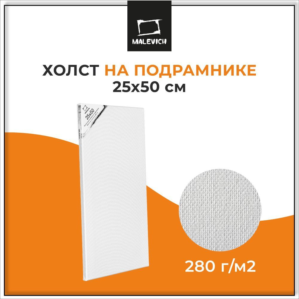 Холст на подрамнике размер 25x50 см Малевичъ, хлопок, 280 г/м2, 25х50 см, холст для масляной и акриловой #1