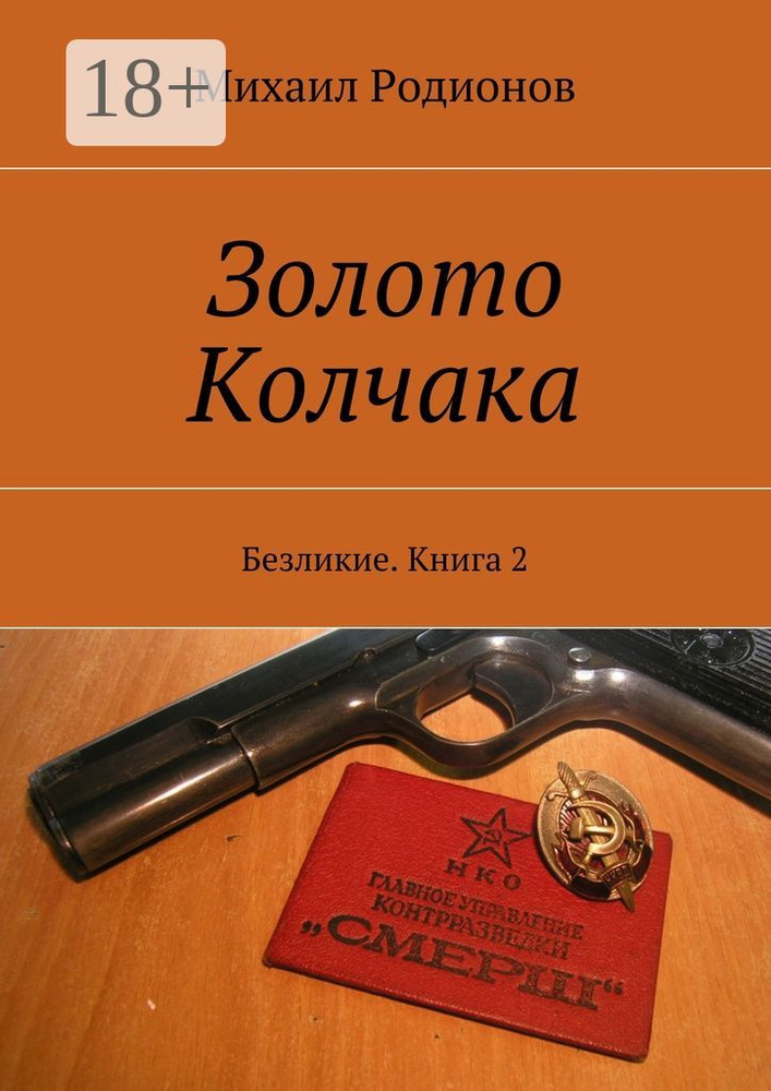 Золото Колчака. Безликие. Книга 2 | Родионов Михаил #1