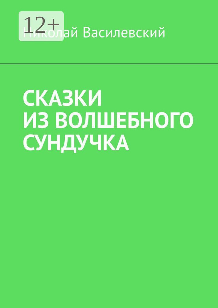 Сказки из волшебного сундучка | Василевский Николай #1