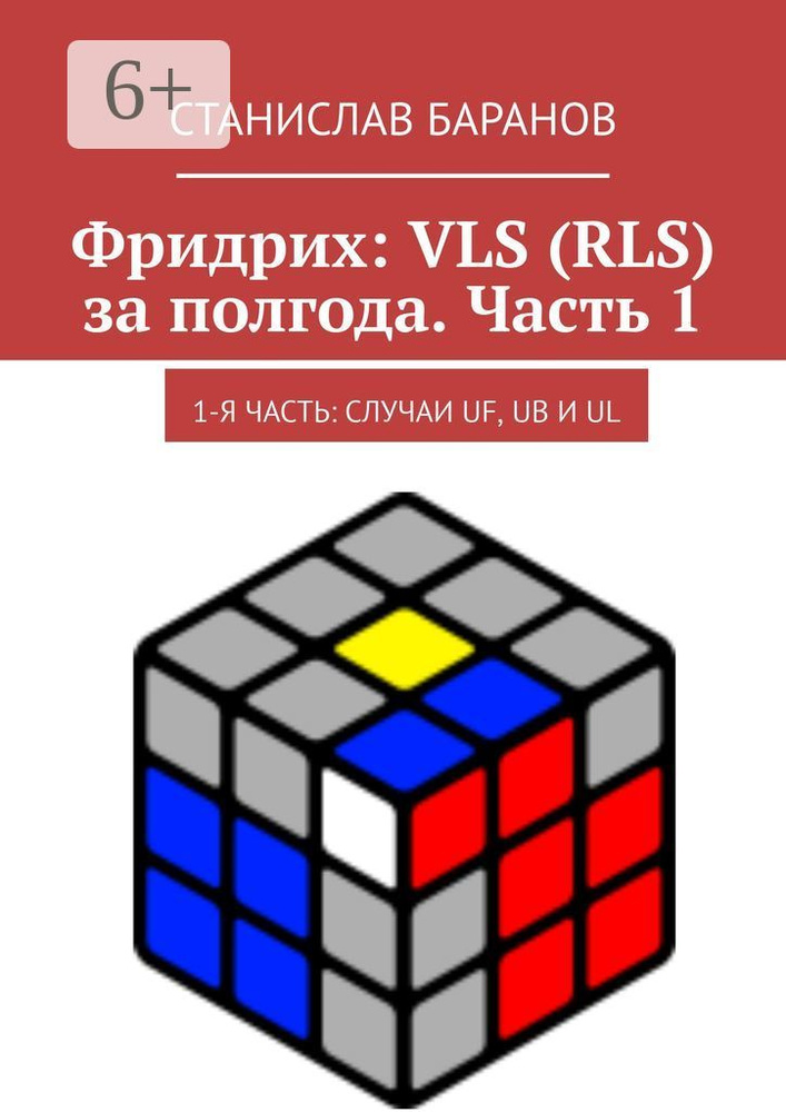 Фридрих: VLS (RLS) за полгода. Часть 1. 1-я часть: случаи UF, UB и UL | Баранов Станислав #1