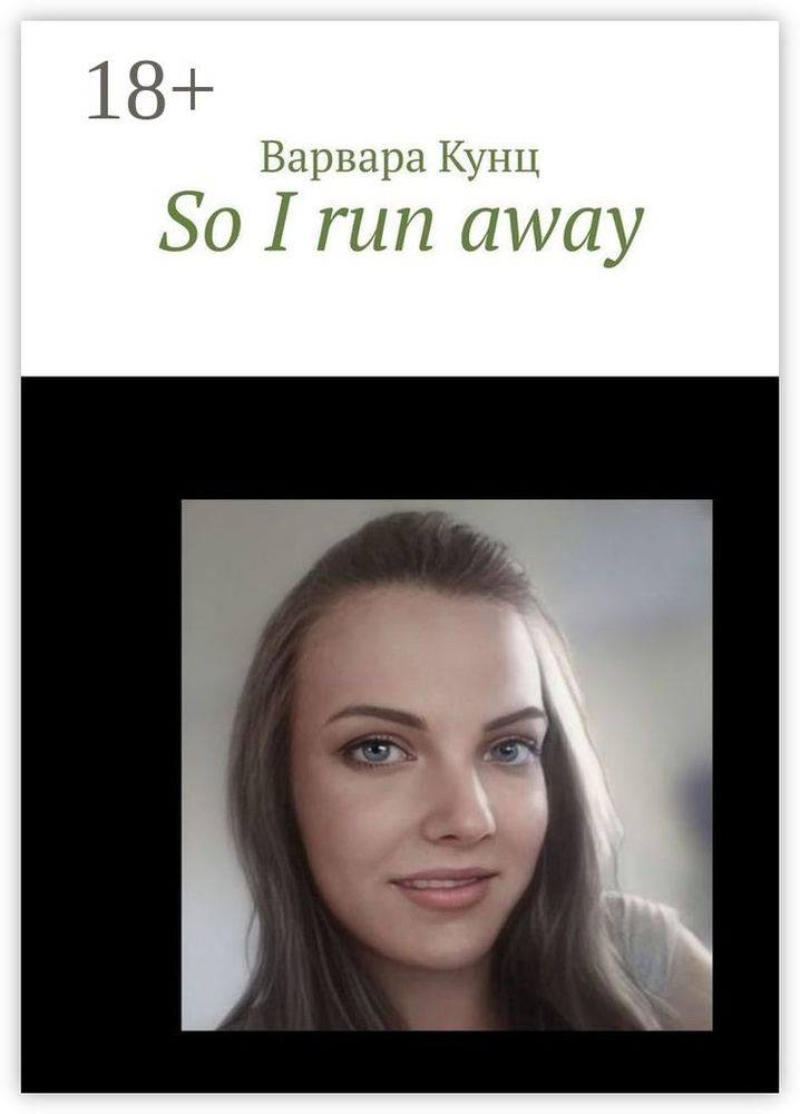 So I run away | Кунц Варвара #1