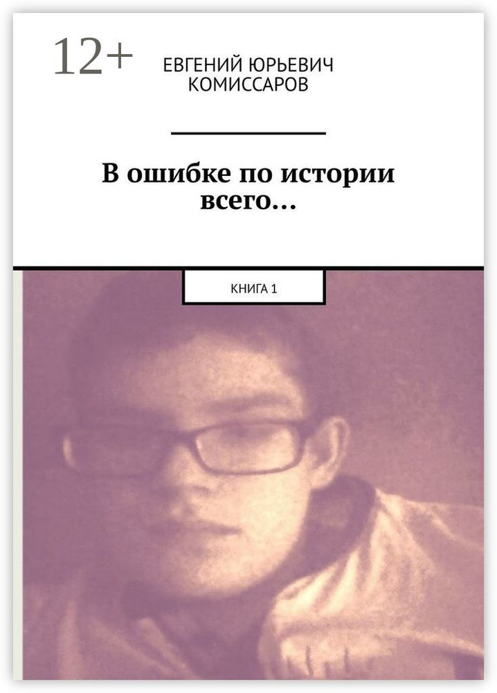 В ошибке по истории всего. Книга 1 #1