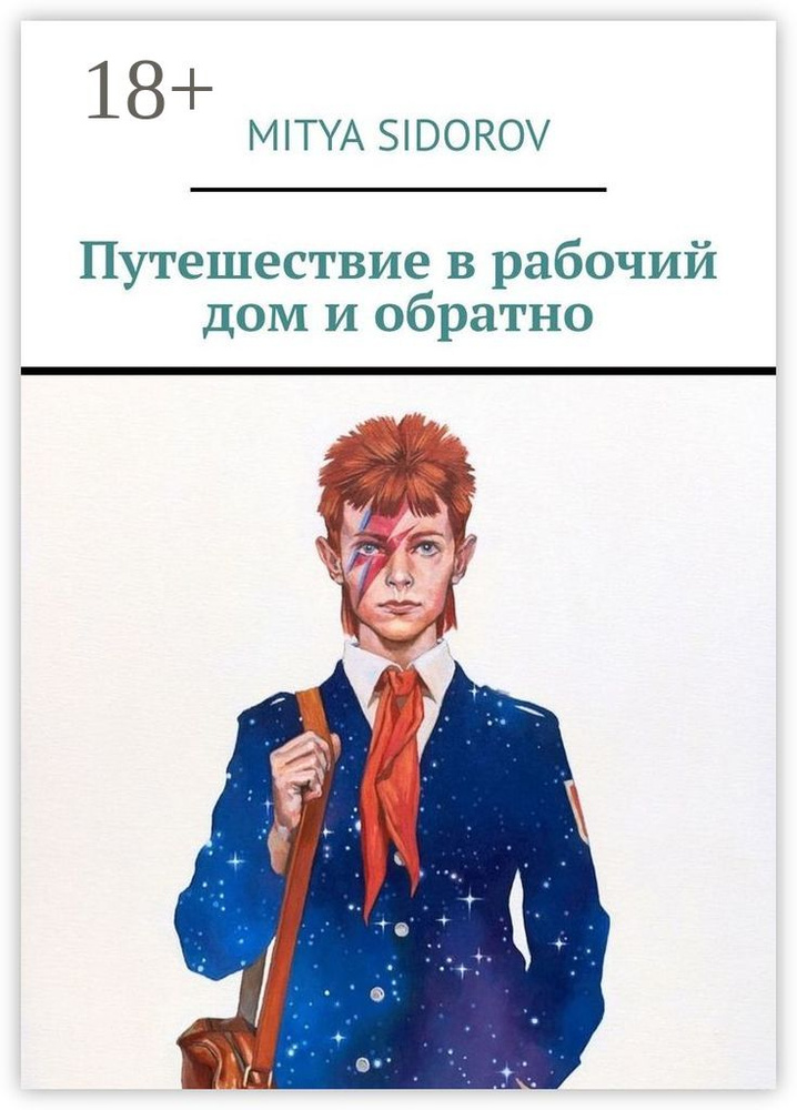 Путешествие в рабочий дом и обратно #1