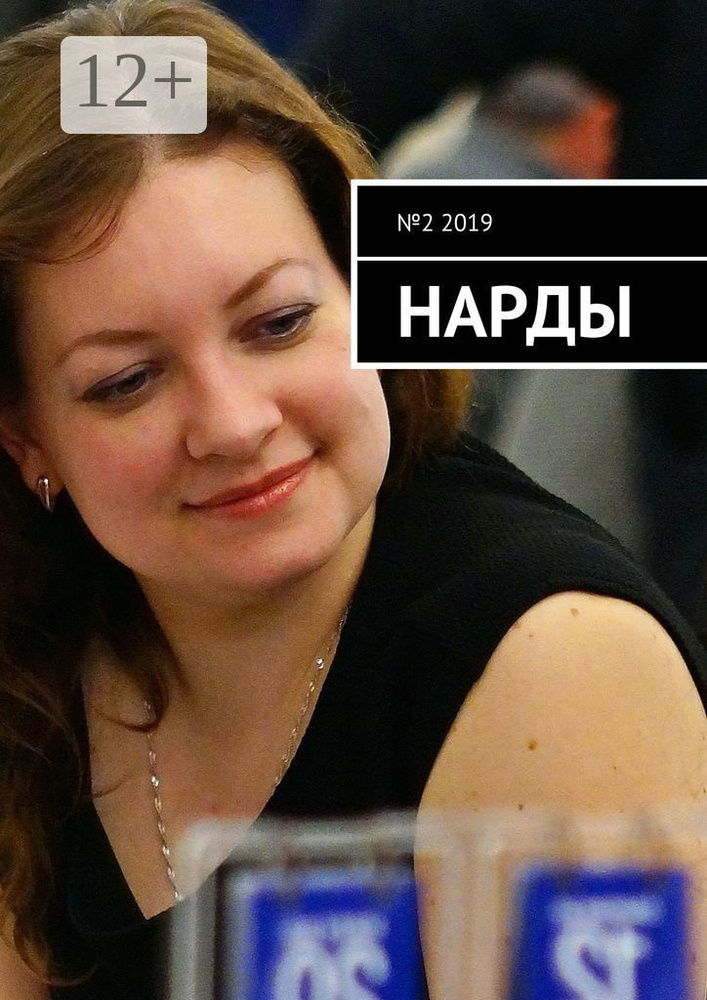 Нарды. 2 2019 #1