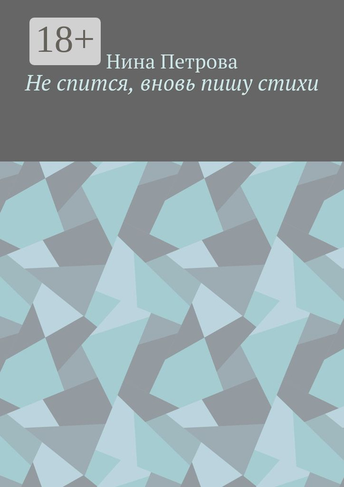 Не спится, вновь пишу стихи | Петрова Нина #1