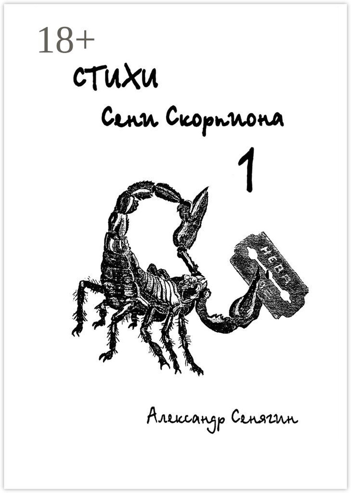 Стихи Сени Скорпиона - 1 | Сенягин Александр #1
