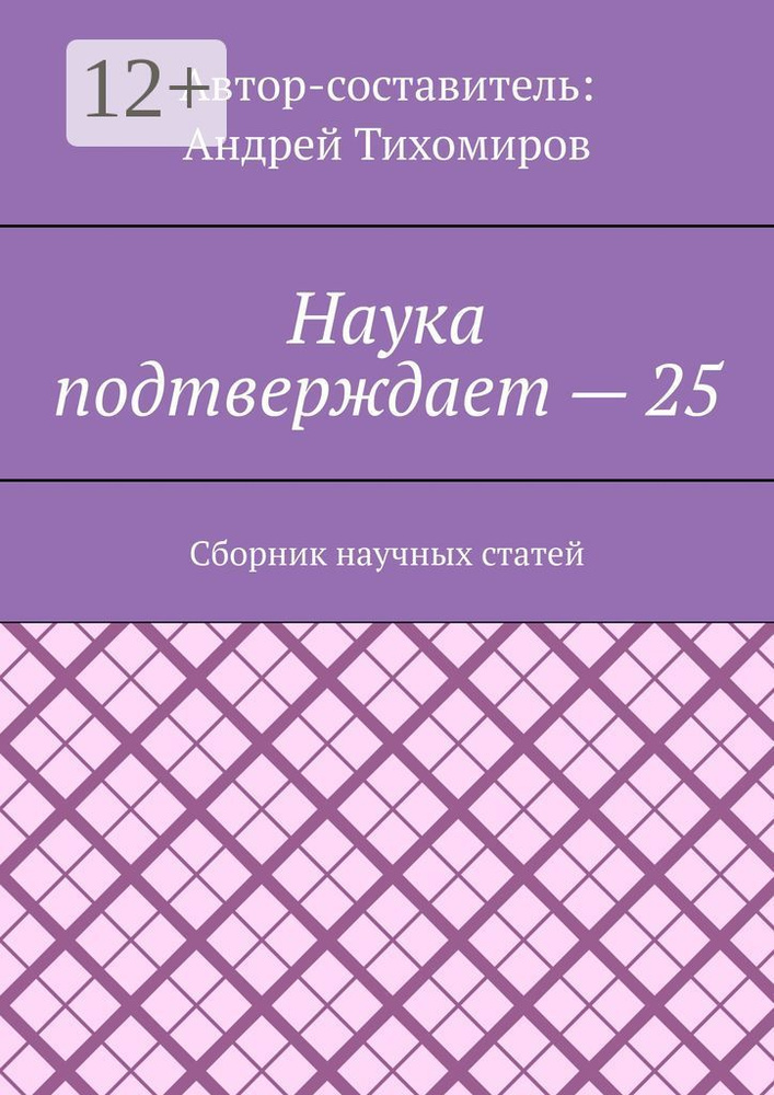 Наука подтверждает - 25. Сборник научных статей #1