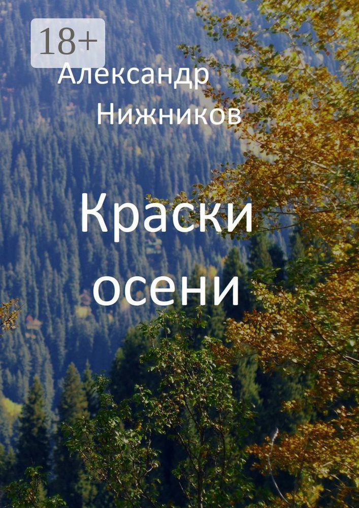 Краски осени. Сборник стихов | Нижников Александр #1