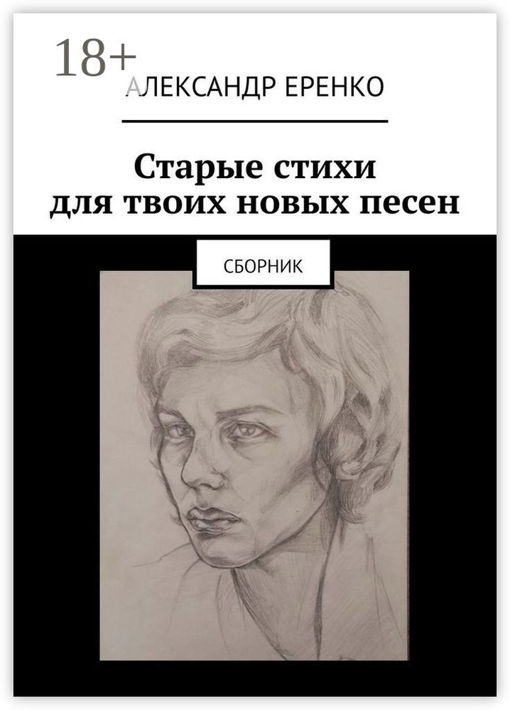 Старые стихи для твоих новых песен. Сборник | Еренко Александр #1