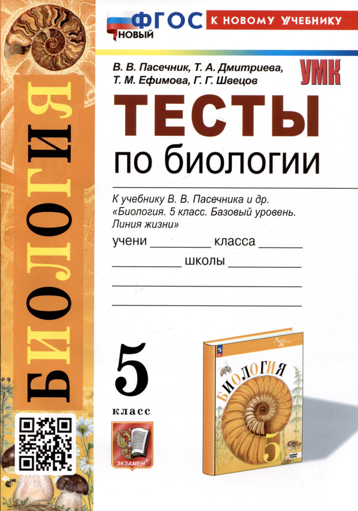 Биология. Тесты по биологии. 5 класс. К учебнику В.В. Пасечника и др ...