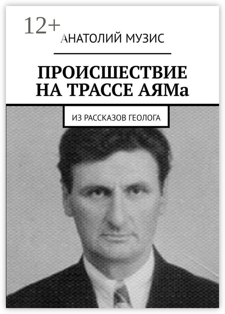 Происшествие на трассе АЯМа. Из рассказов геолога #1
