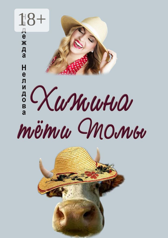 Хижина тёти Томы | Нелидова Надежда #1