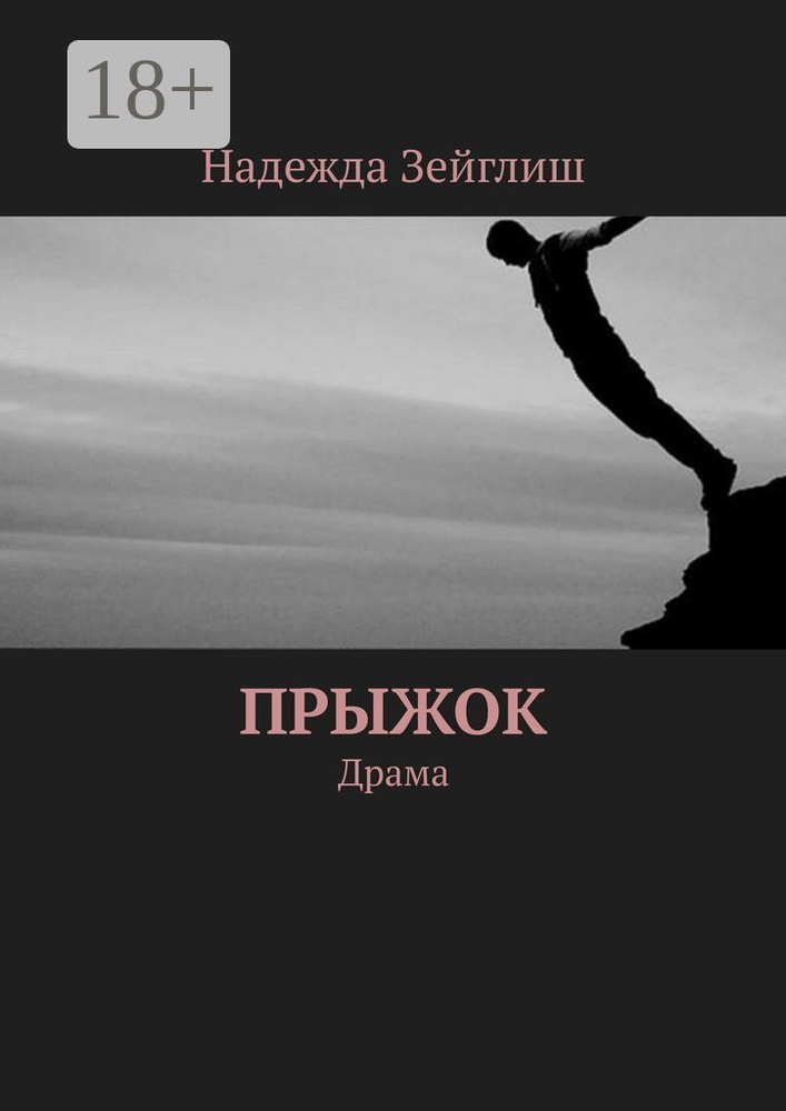 Прыжок. Драма | Зейглиш Надежда #1