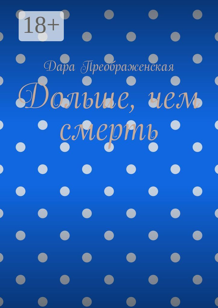 Дольше, чем смерть | Преображенская Дара #1
