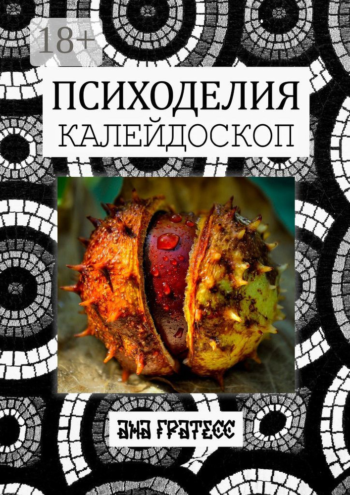 Психоделия Калейдоскоп | Гратесс Ана #1