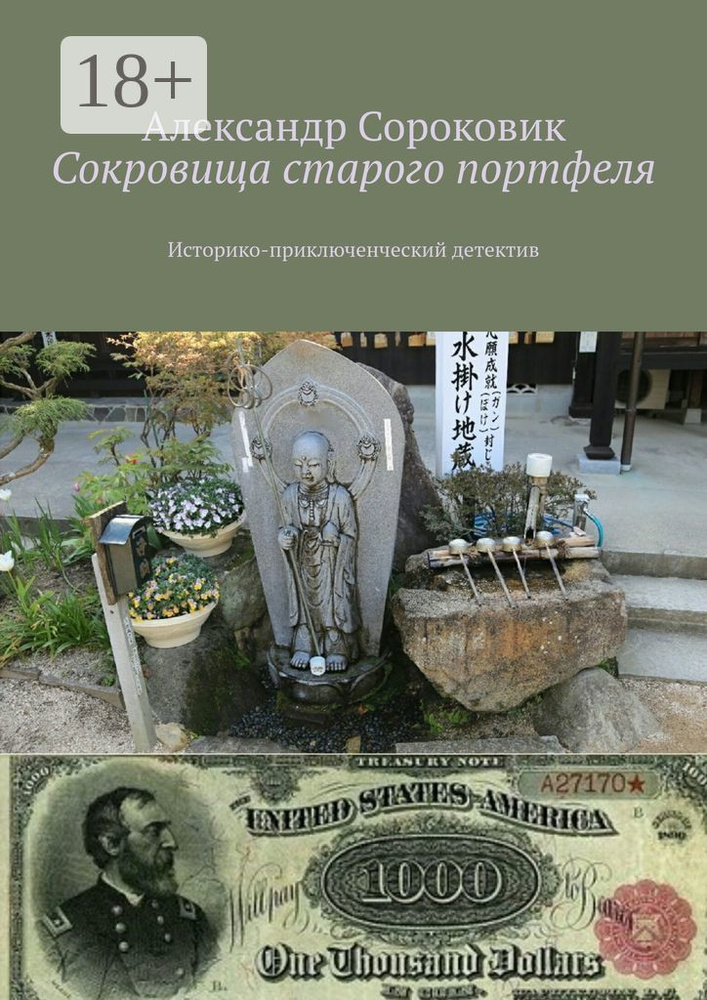 Сокровища старого портфеля. Историко-приключенческий детектив | Сороковик Александр #1
