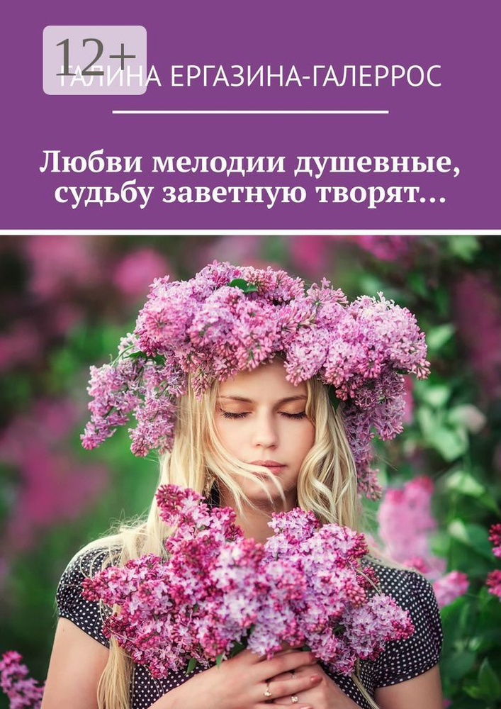 Любви мелодии душевные, судьбу заветную творят | Ергазина-Галеррос Галина #1