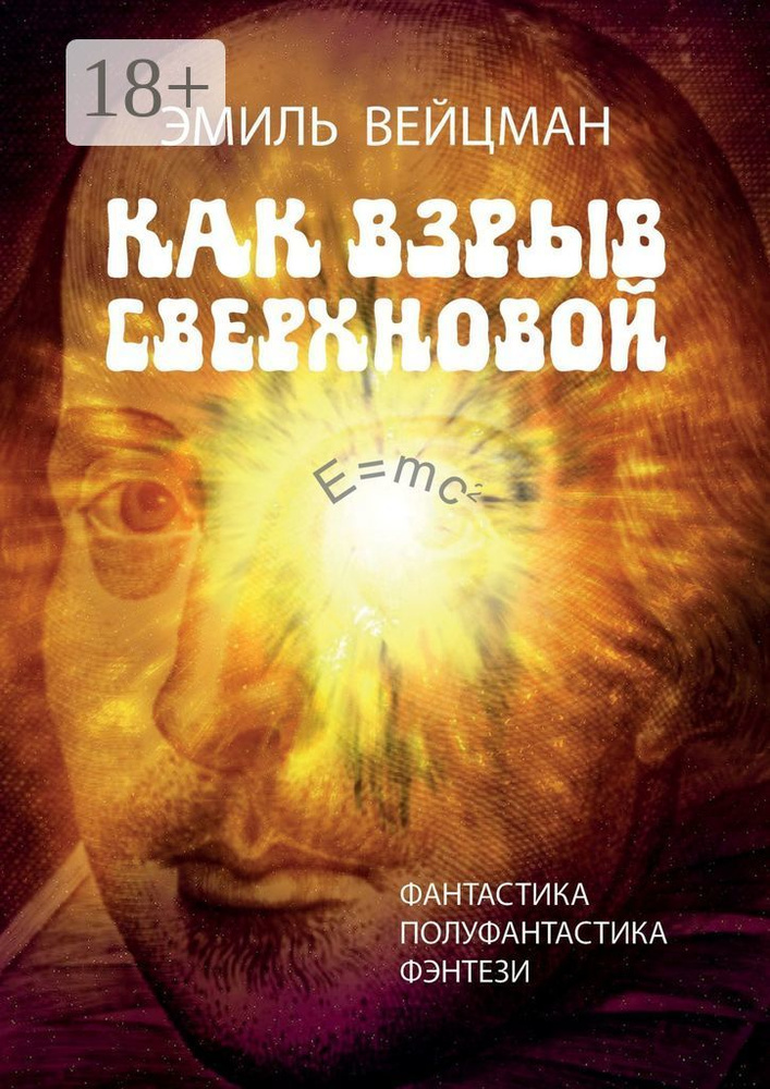 Как взрыв сверхновой #1