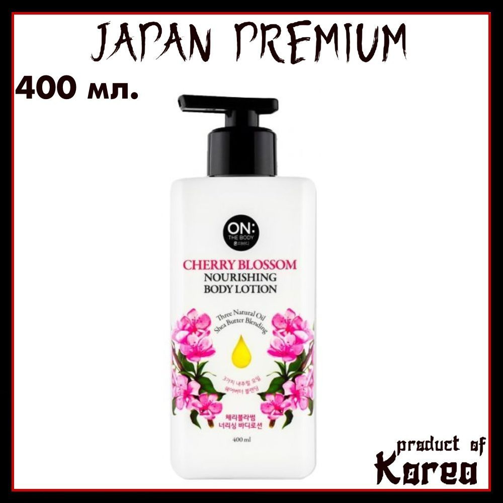 ON: The body Питательный лосьон для тела парфюмированный с ароматом Вишни, Cherry Blossom Nourishing #1