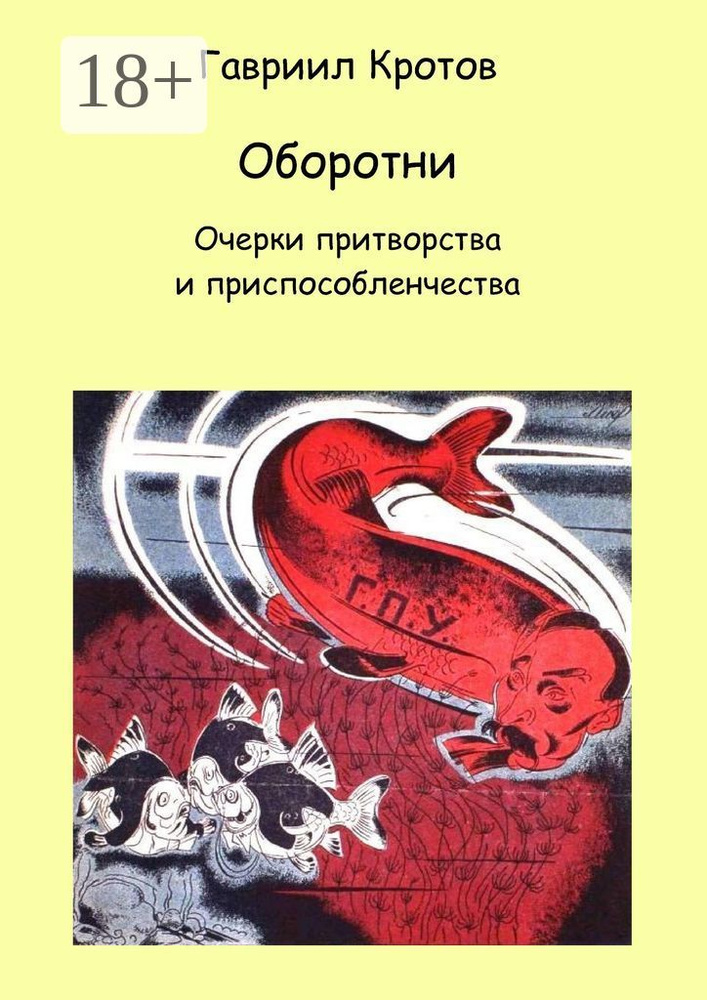 Оборотни. Очерки притворства и приспособленчества | Кротов Я. Г. #1
