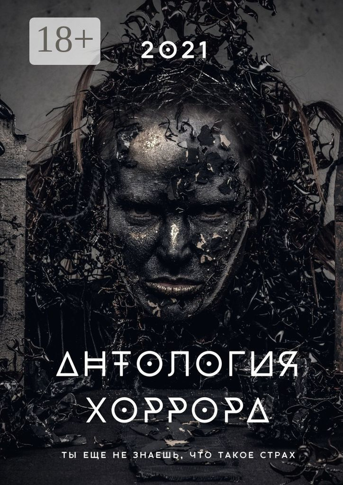 Антология хоррора - 2021 #1