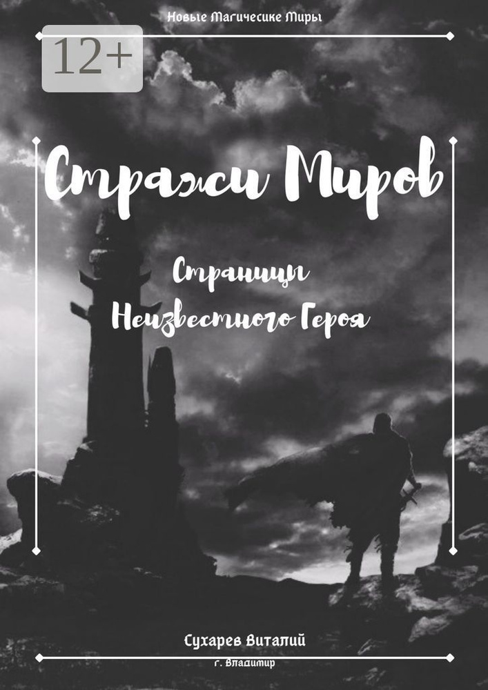 Стражи Миров. Страницы неизвестного героя | Сухарев Виталий #1