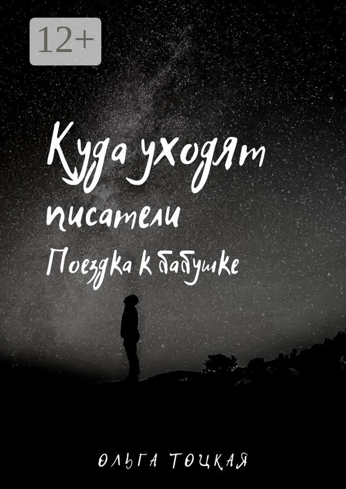 Куда уходят писатели. Поездка к бабушке | Тоцкая Ольга #1