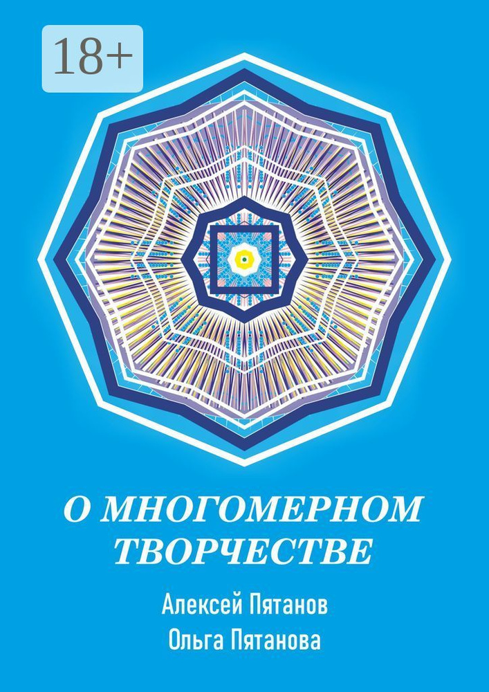 О многомерном творчестве | Пятанов Алексей #1