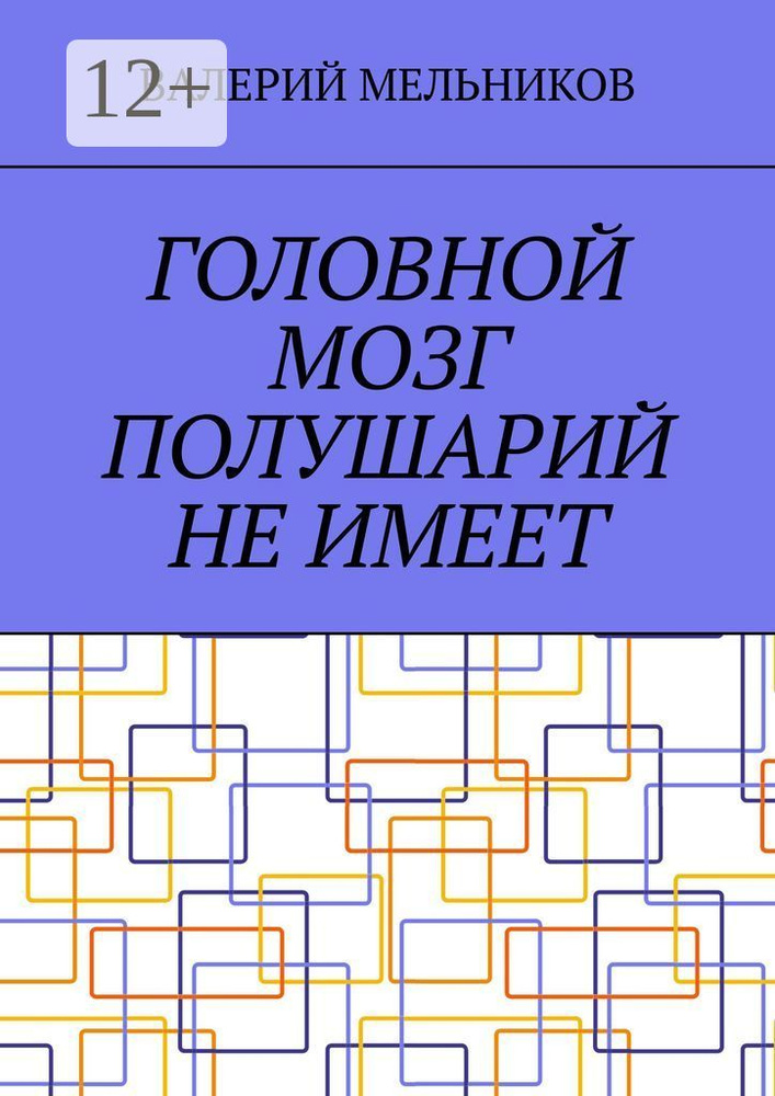 ГОЛОВНОЙ МОЗГ ПОЛУШАРИЙ НЕ ИМЕЕТ #1