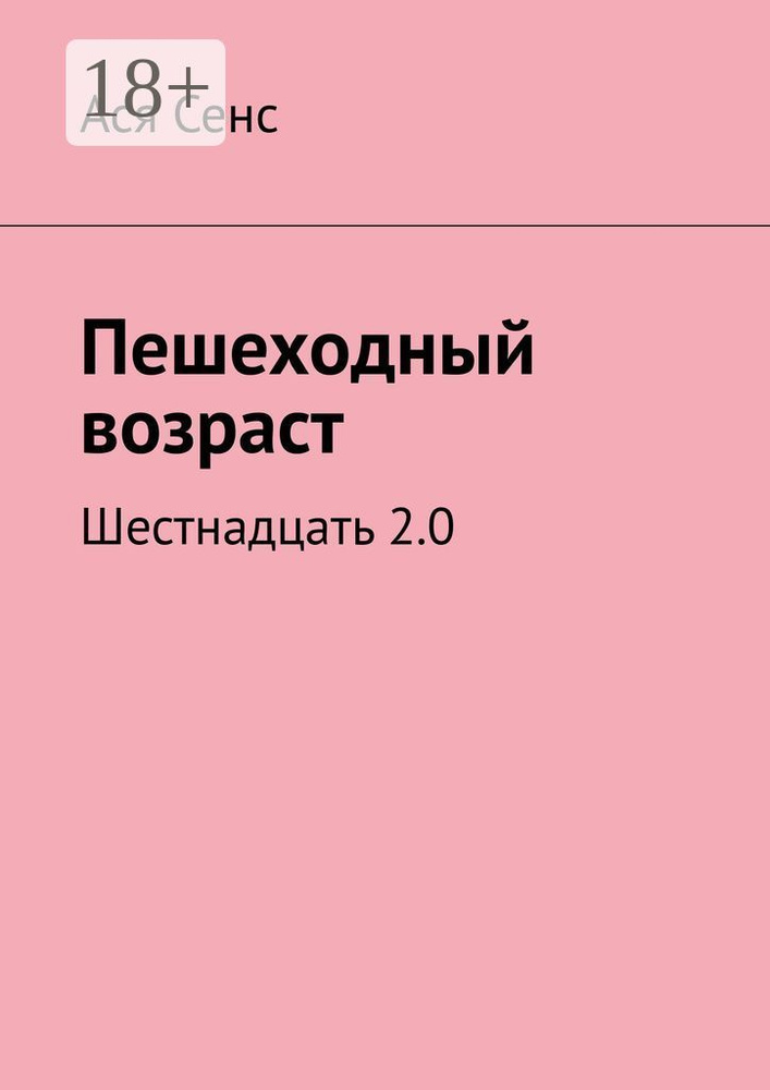 Пешеходный возраст. Шестнадцать 2.0 | Сенс Ася #1